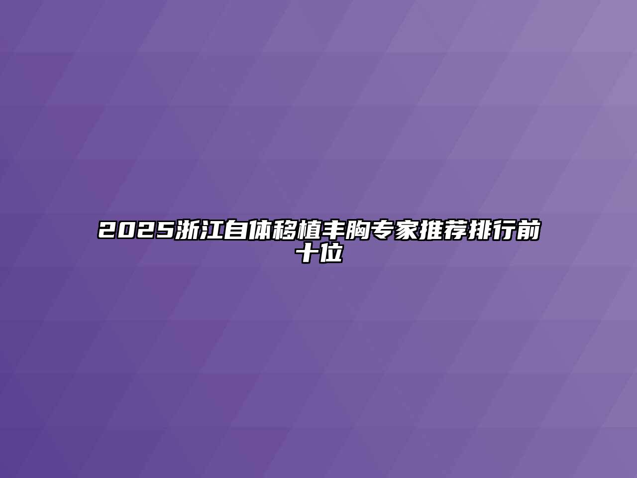 2025浙江自体移植丰胸专家推荐排行前十位