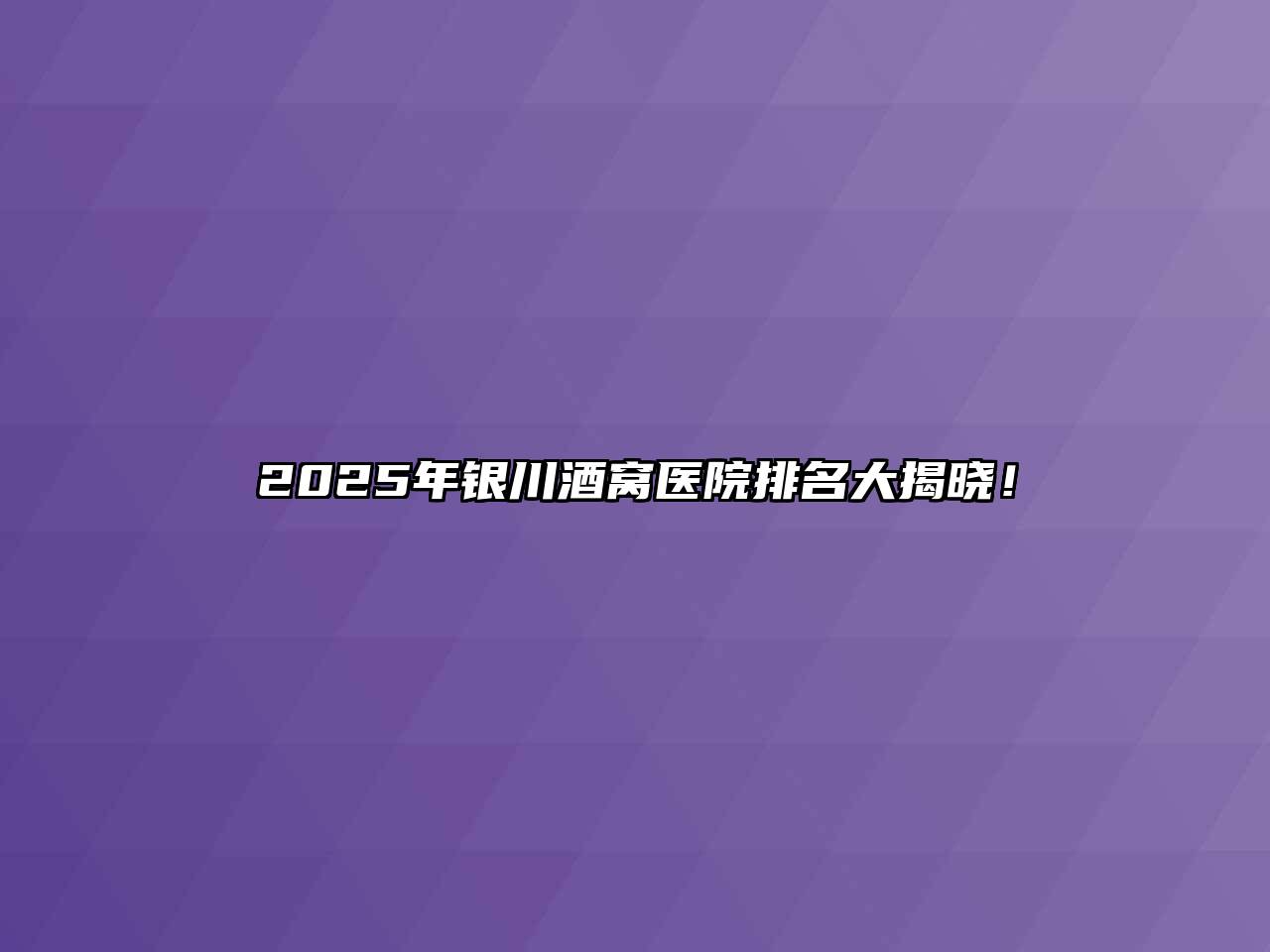 2025年银川酒窝医院排名大揭晓！