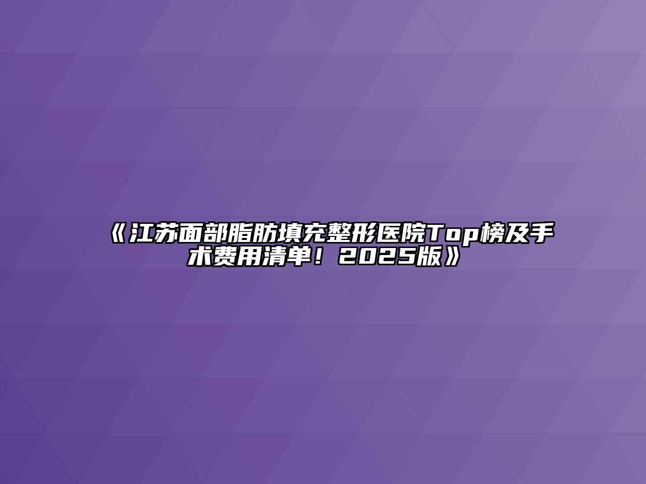 《江苏面部脂肪填充整形医院Top榜及手术费用清单！2025版》