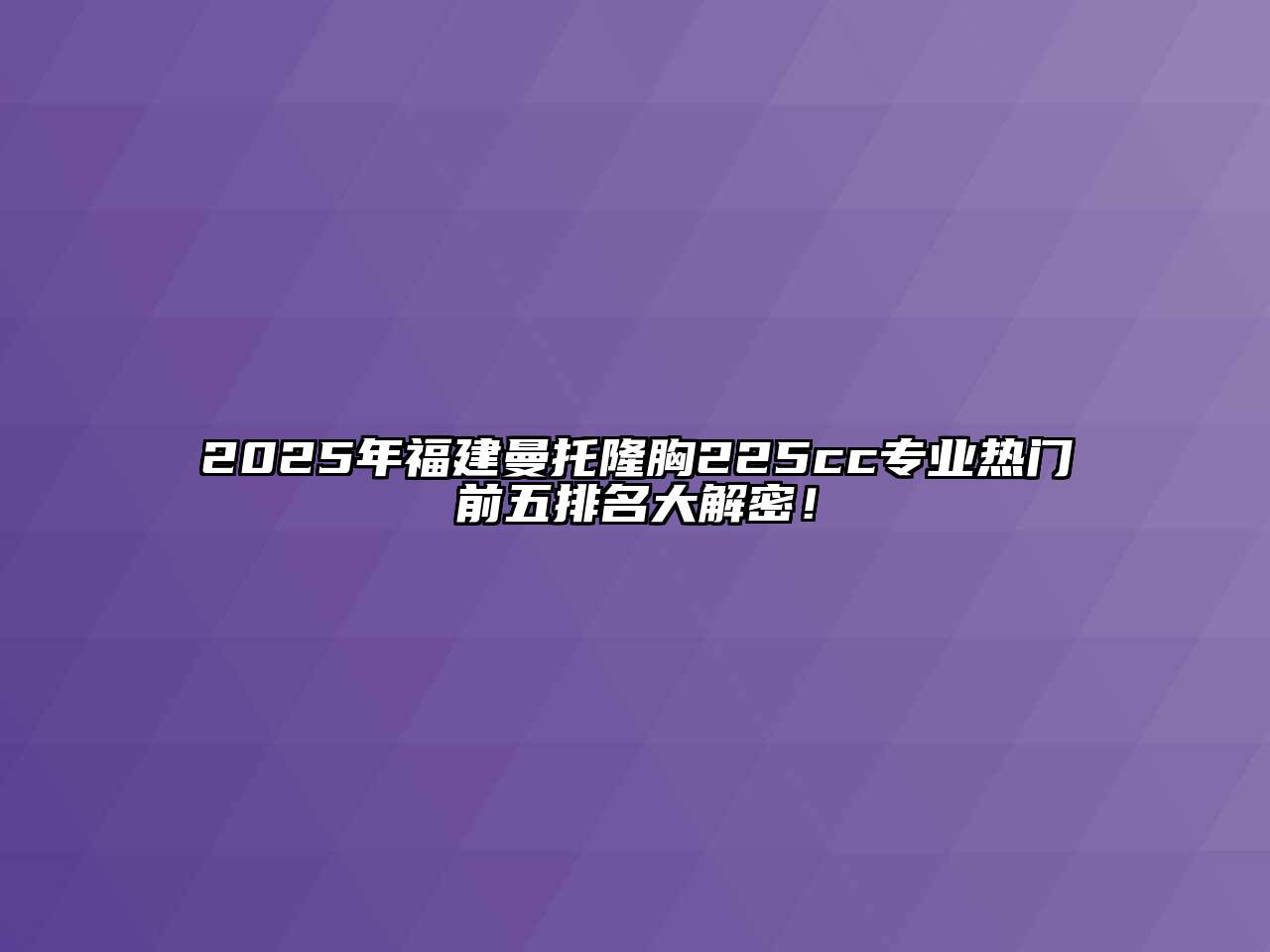 2025年福建曼托隆胸225cc专业热门前五排名大解密！