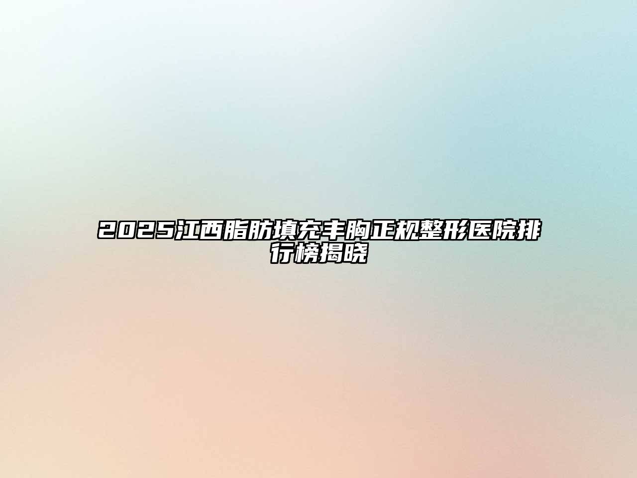 2025江西脂肪填充丰胸正规整形医院排行榜揭晓