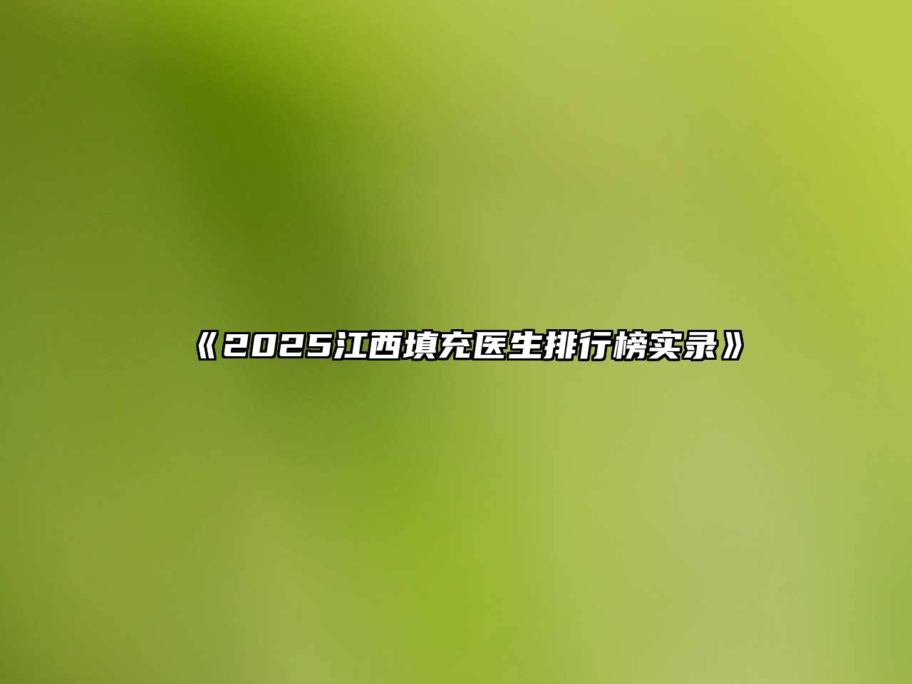 《2025江西填充医生排行榜实录》