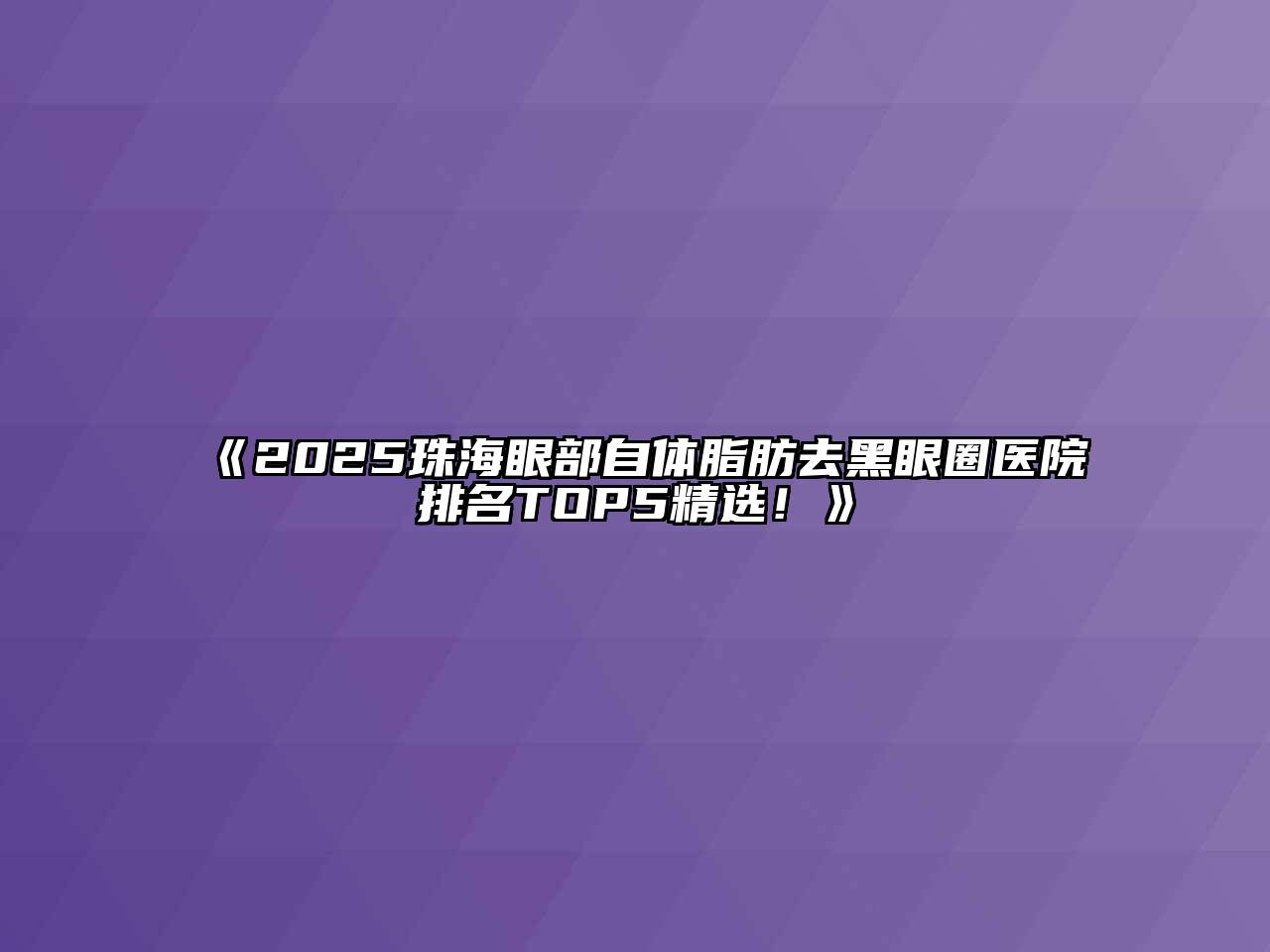 《2025珠海眼部自体脂肪去黑眼圈医院排名TOP5精选！》