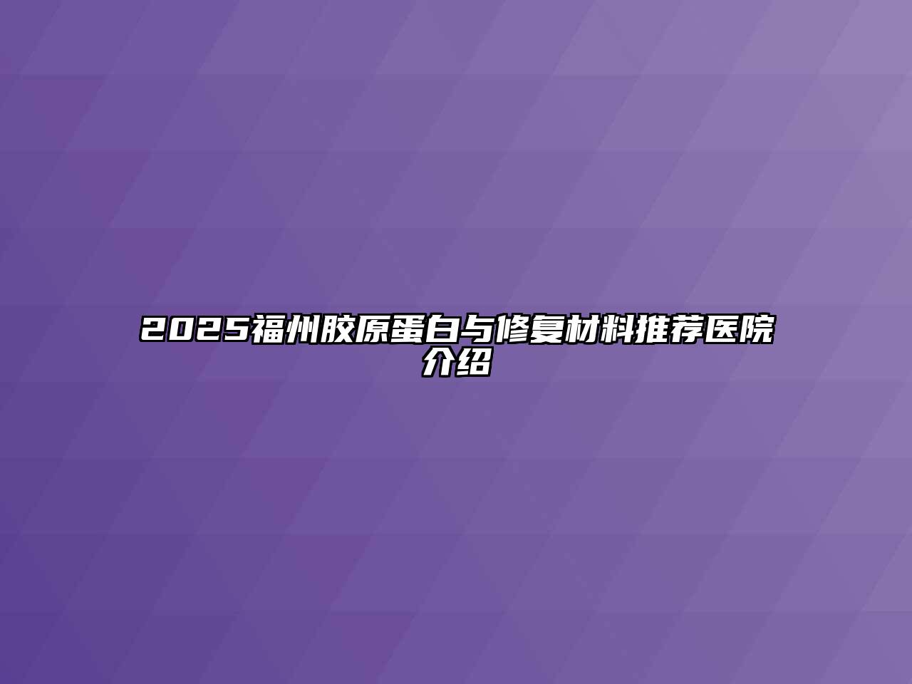 2025福州胶原蛋白与修复材料推荐医院介绍