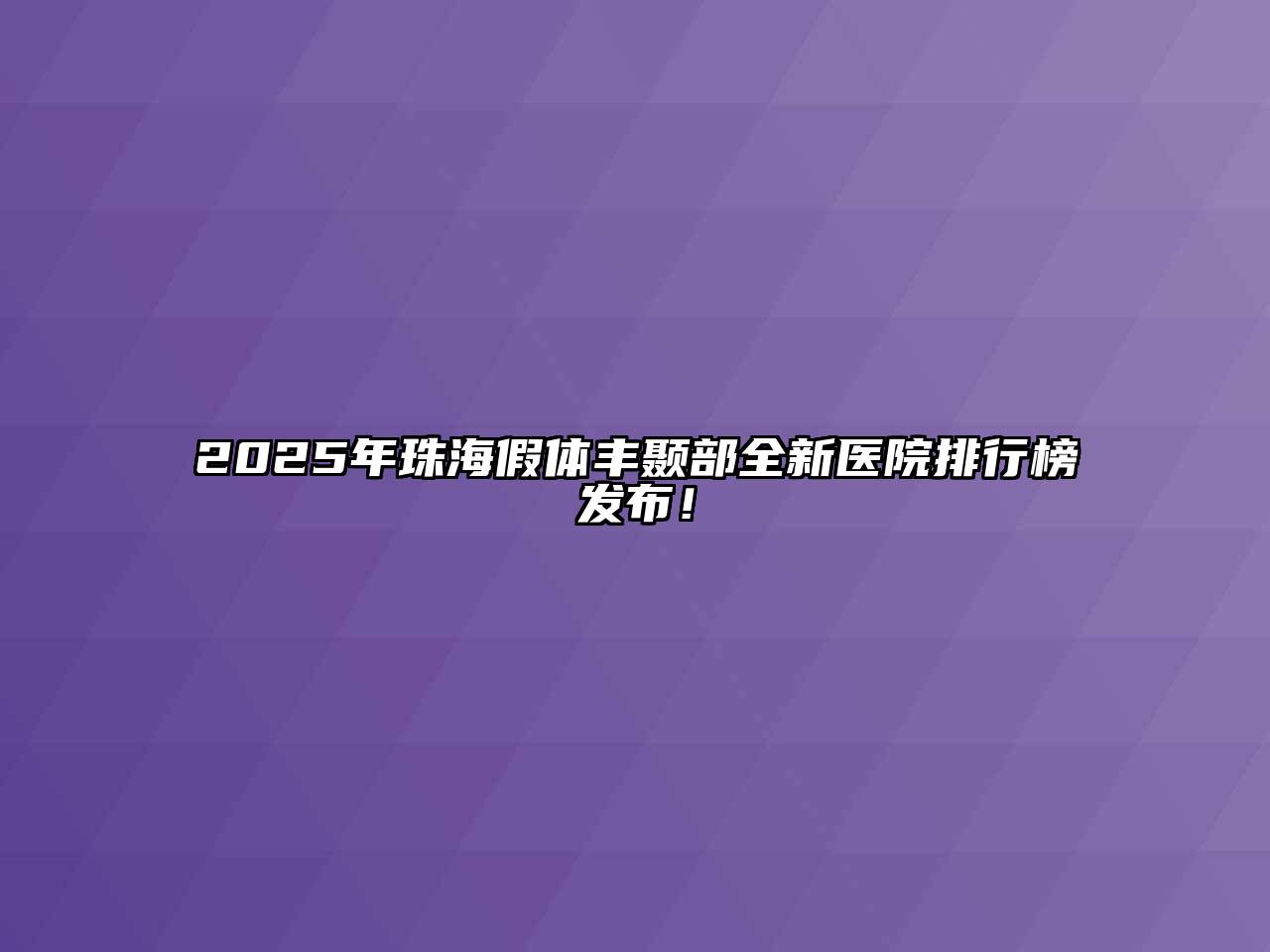 2025年珠海假体丰颞部全新医院排行榜发布！