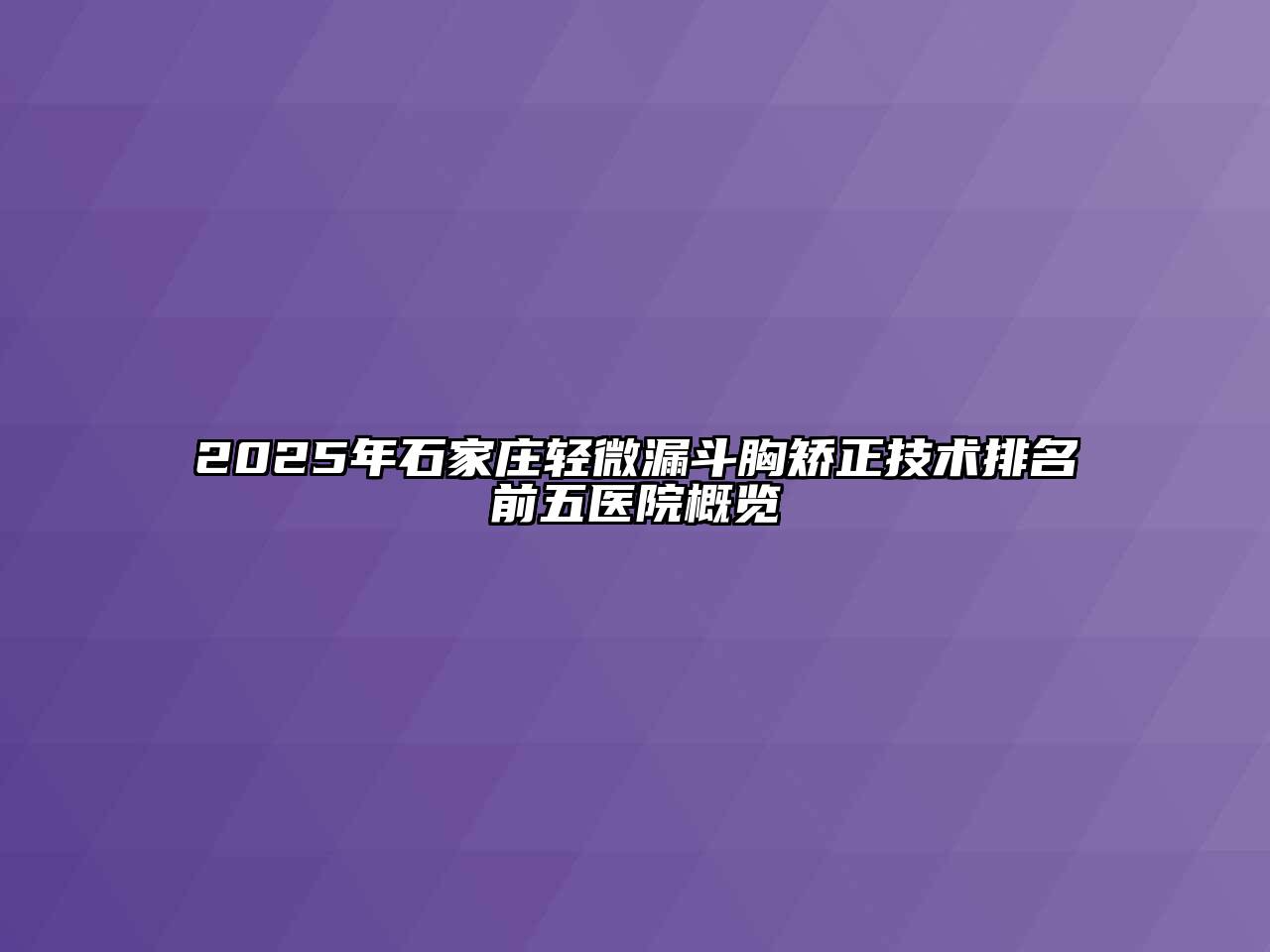 2025年石家庄轻微漏斗胸矫正技术排名前五医院概览