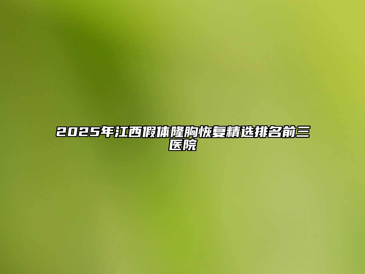 2025年江西假体隆胸恢复精选排名前三医院