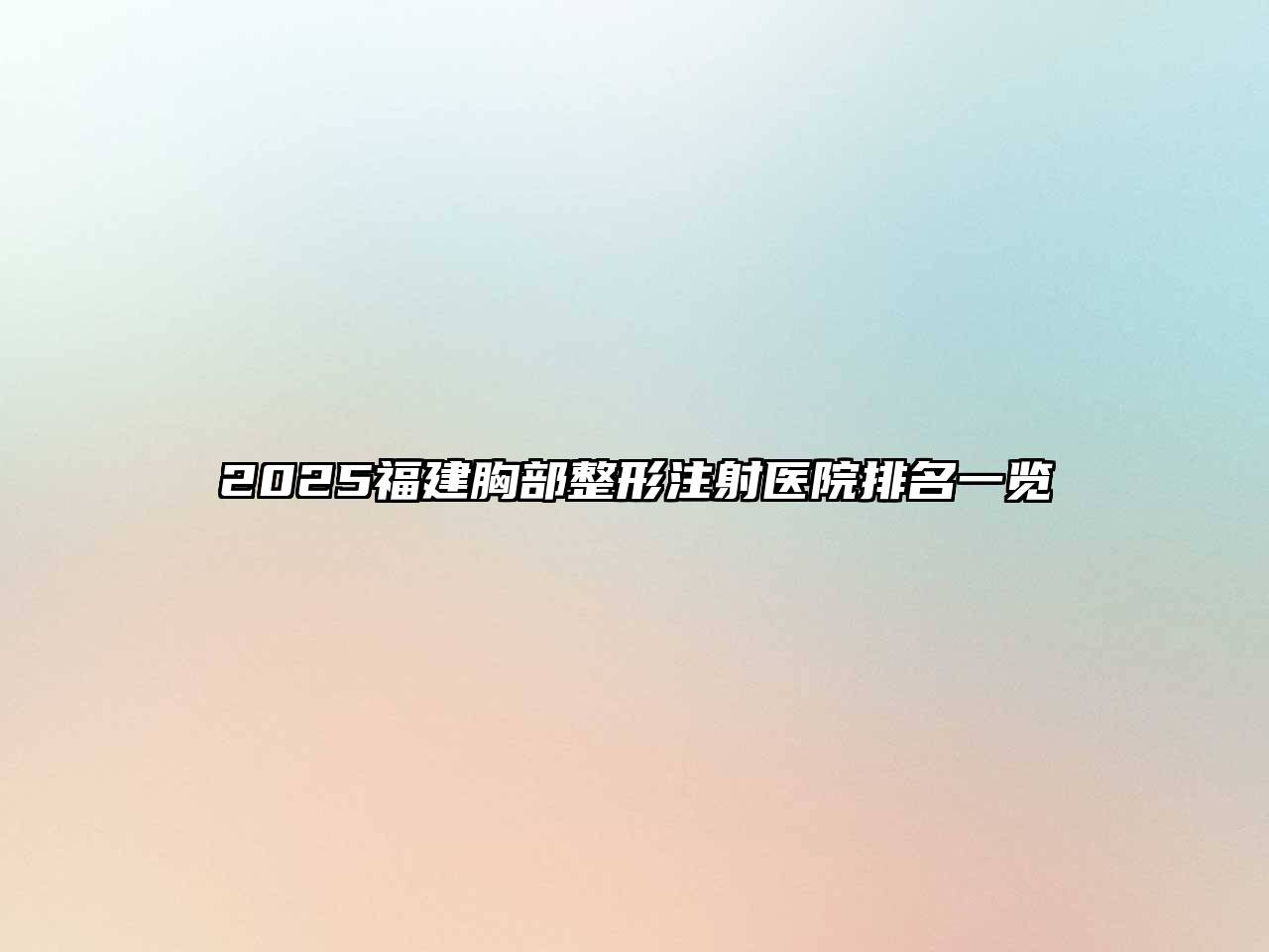 2025福建胸部整形注射医院排名一览