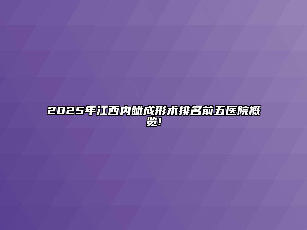 2025年江西内眦成形术排名前五医院概览!