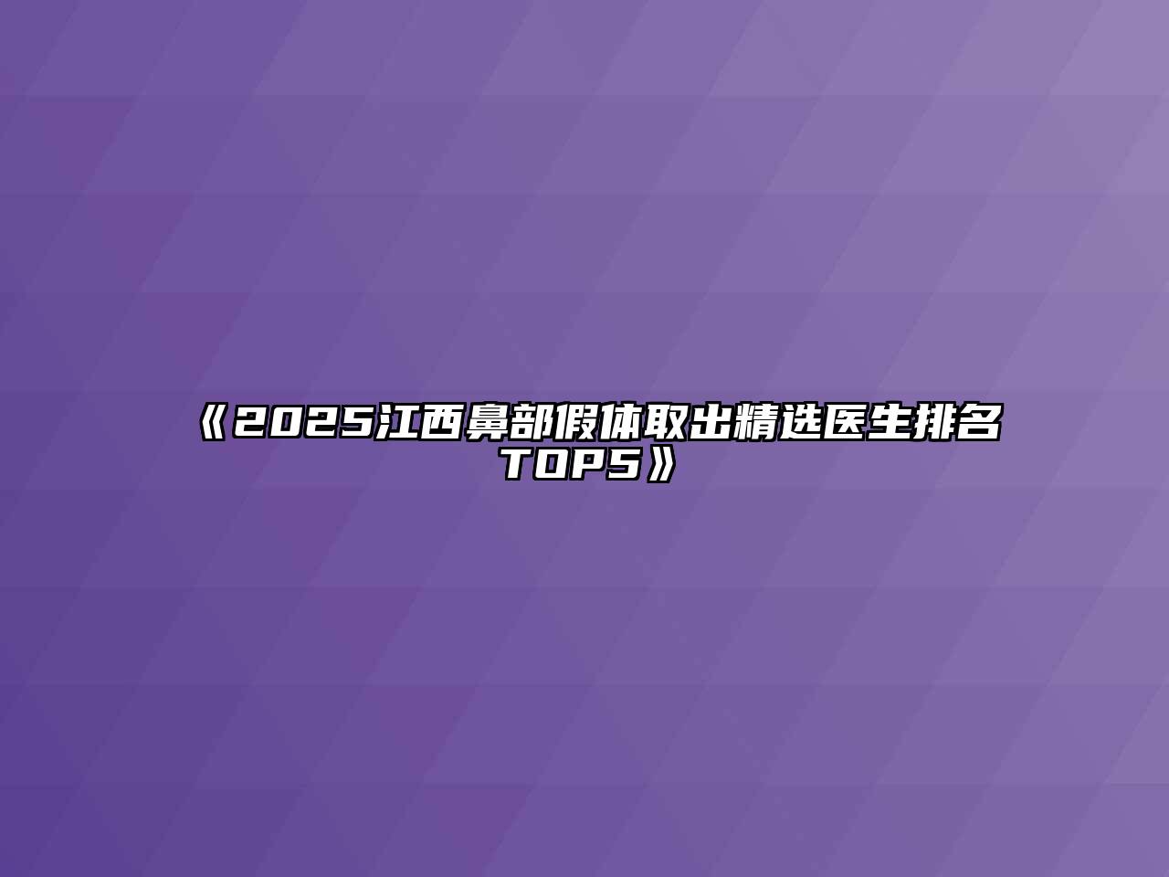 《2025江西鼻部假体取出精选医生排名TOP5》