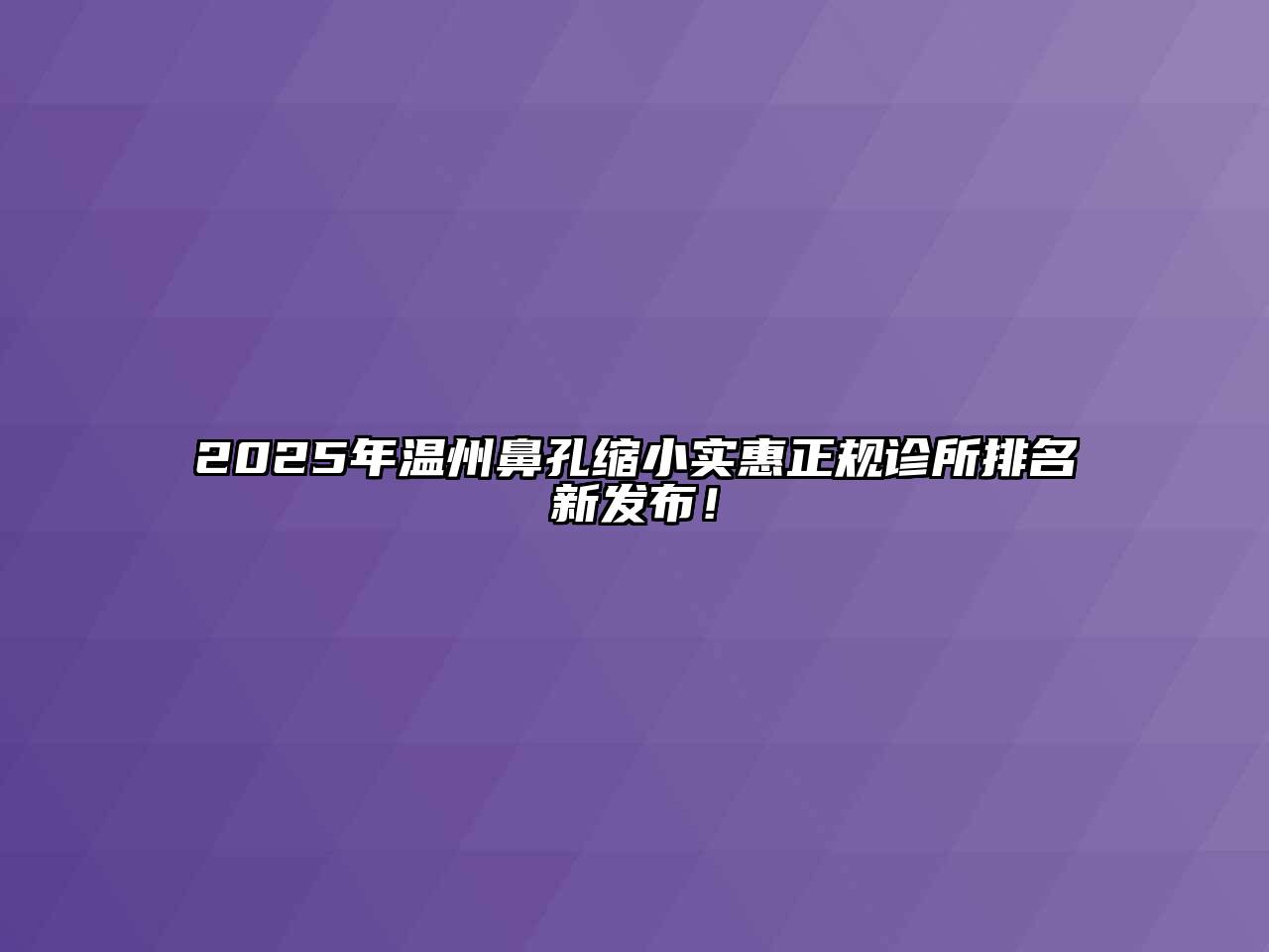 2025年温州鼻孔缩小实惠正规诊所排名新发布！