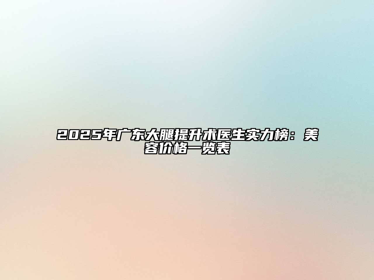 2025年广东大腿提升术医生实力榜：江南app官方下载苹果版
价格一览表