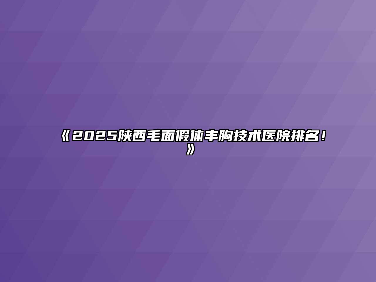 《2025陕西毛面假体丰胸技术医院排名！》