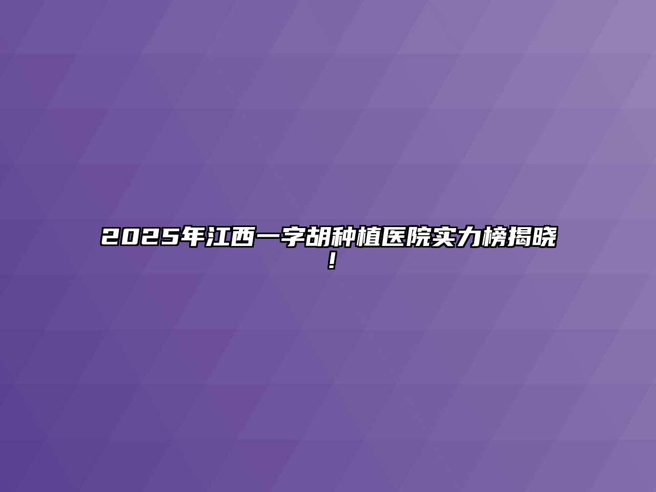 2025年江西一字胡种植医院实力榜揭晓！