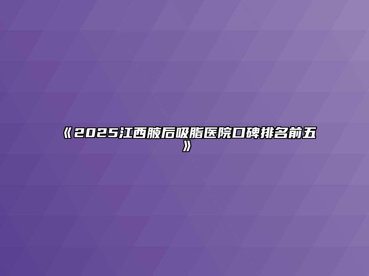 《2025江西腋后吸脂医院口碑排名前五》