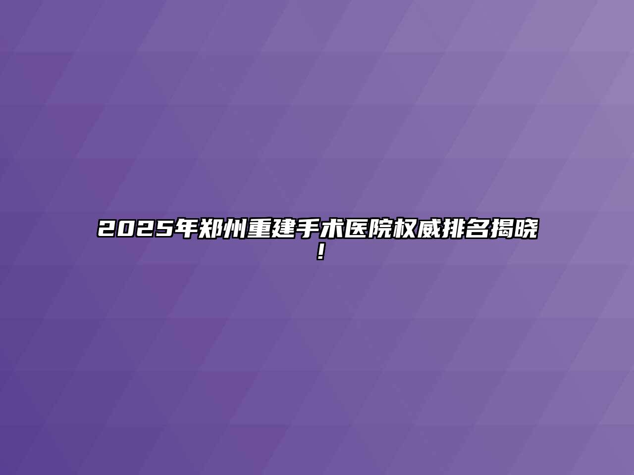 2025年郑州重建手术医院权威排名揭晓！