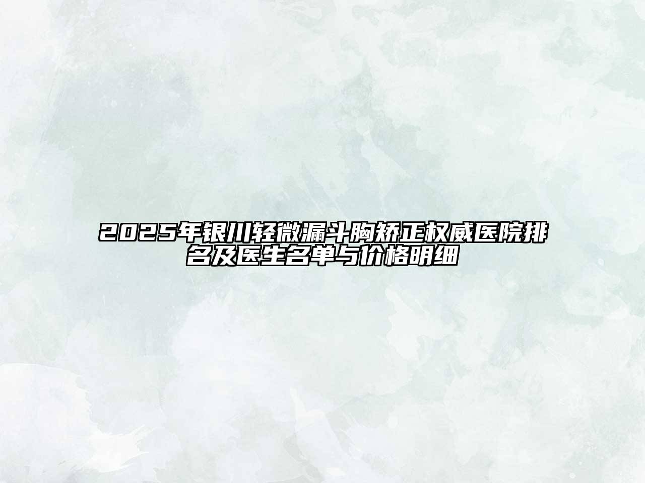 2025年银川轻微漏斗胸矫正权威医院排名及医生名单与价格明细