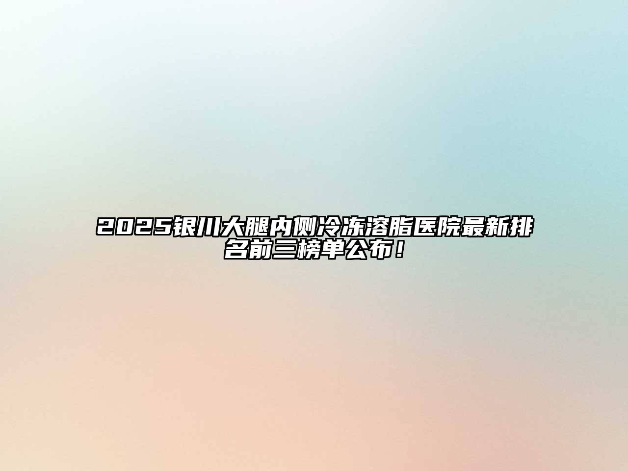 2025银川大腿内侧冷冻溶脂医院最新排名前三榜单公布！