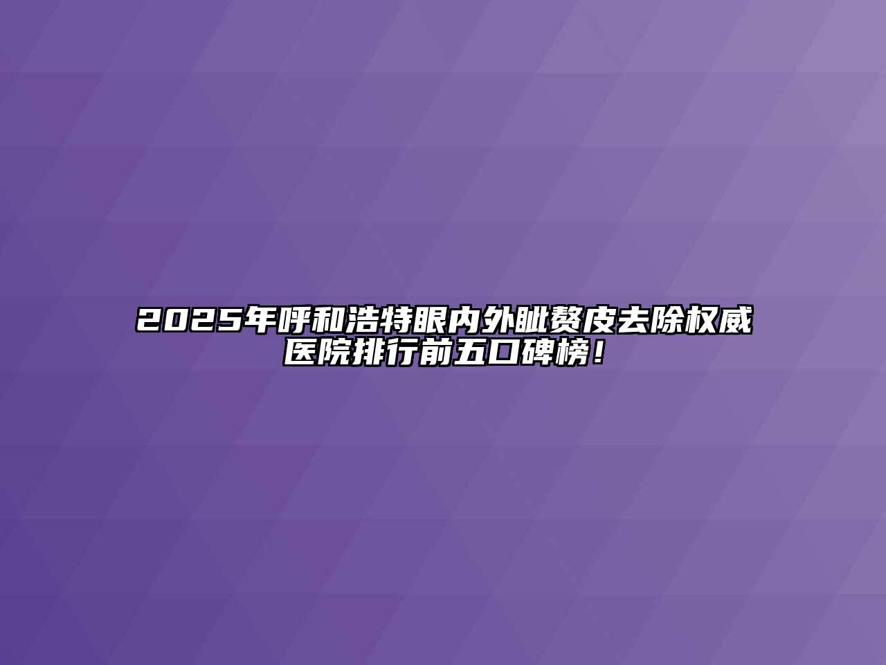 2025年呼和浩特眼内外眦赘皮去除权威医院排行前五口碑榜！