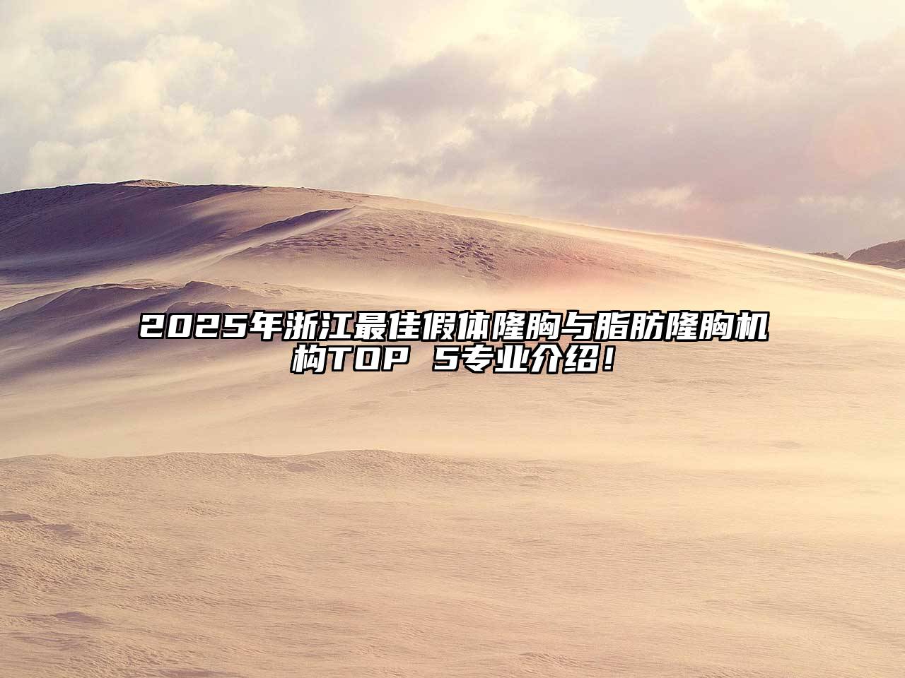 2025年浙江最佳假体隆胸与脂肪隆胸机构TOP 5专业介绍！