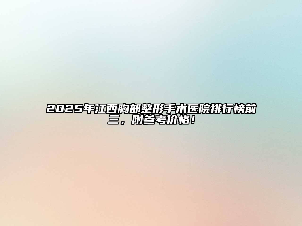 2025年江西胸部整形手术医院排行榜前三，附参考价格！