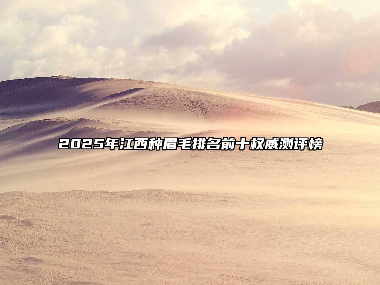 2025年江西种眉毛排名前十权威测评榜