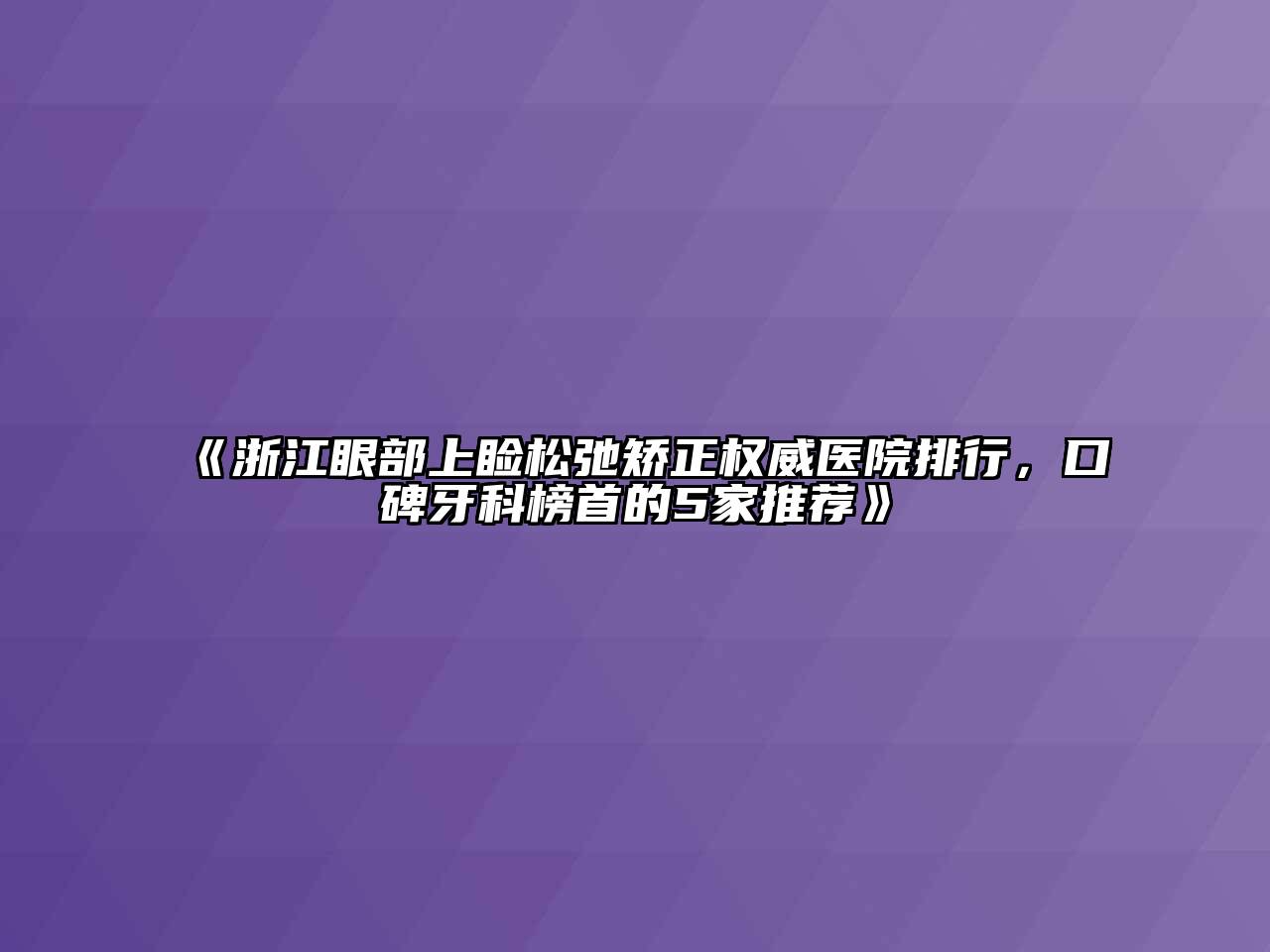 《浙江眼部上睑松弛矫正权威医院排行，口碑牙科榜首的5家推荐》