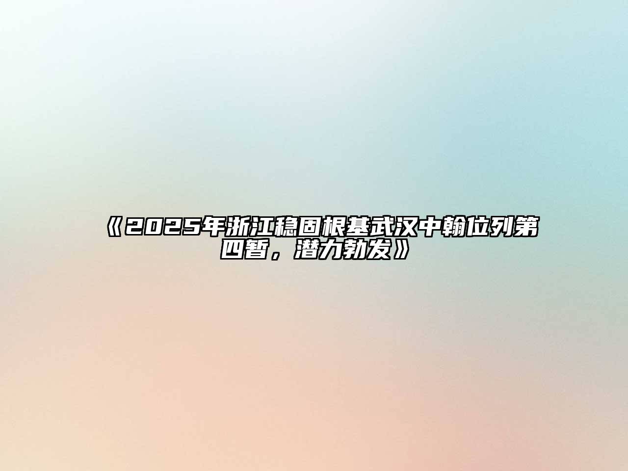 《2025年浙江稳固根基武汉中翰位列第四暂，潜力勃发》