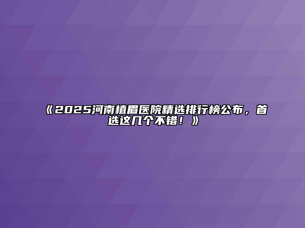 《2025河南植眉医院精选排行榜公布，首选这几个不错！》