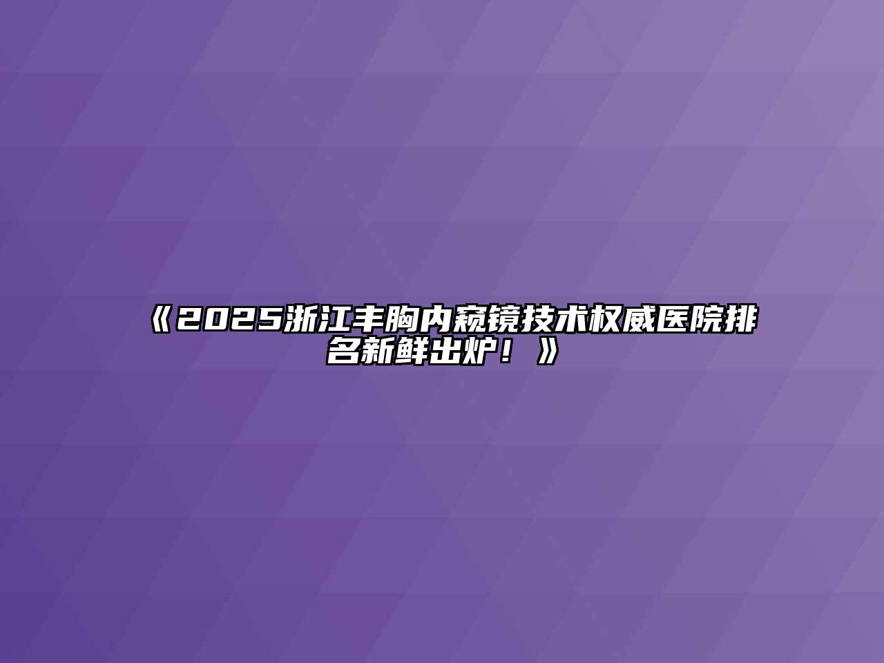 《2025浙江丰胸内窥镜技术权威医院排名新鲜出炉！》