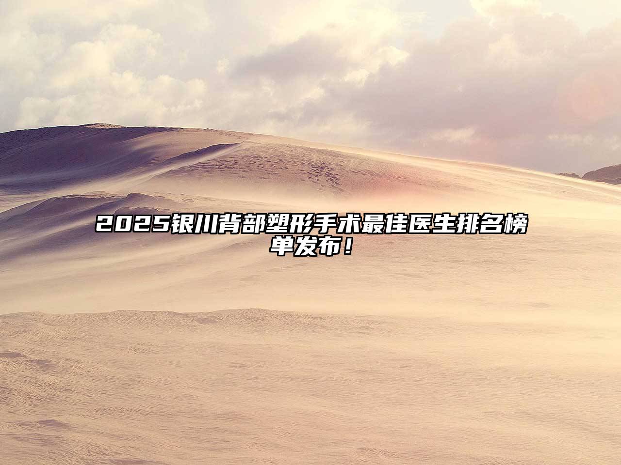 2025银川背部塑形手术最佳医生排名榜单发布！