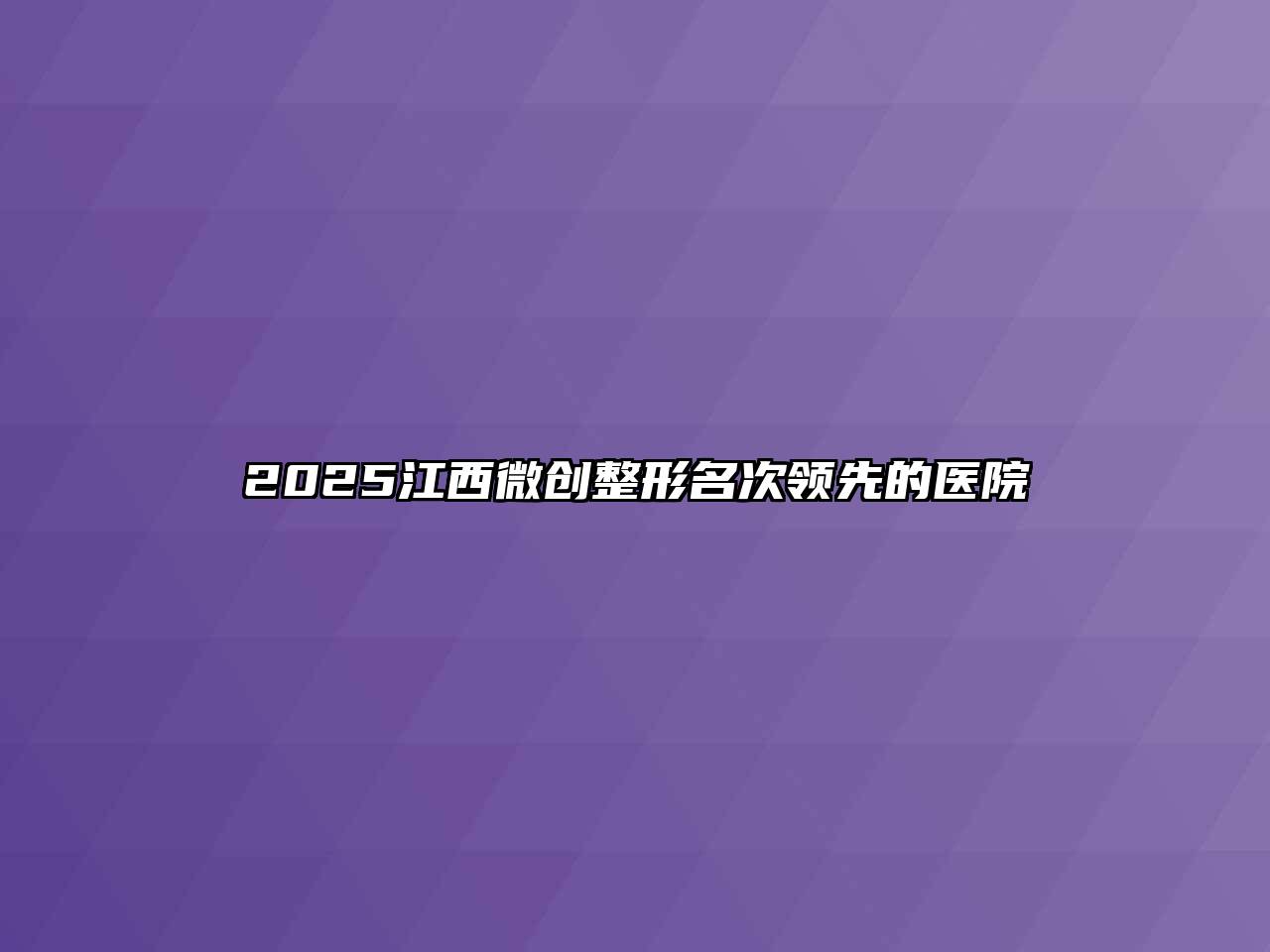 2025江西微创整形名次领先的医院