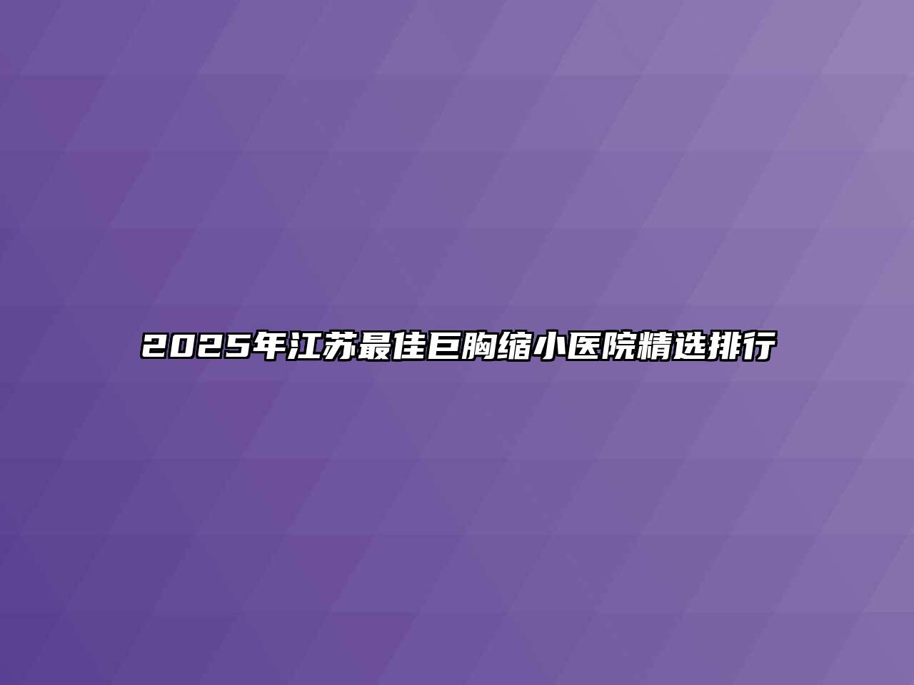 2025年江苏最佳巨胸缩小医院精选排行