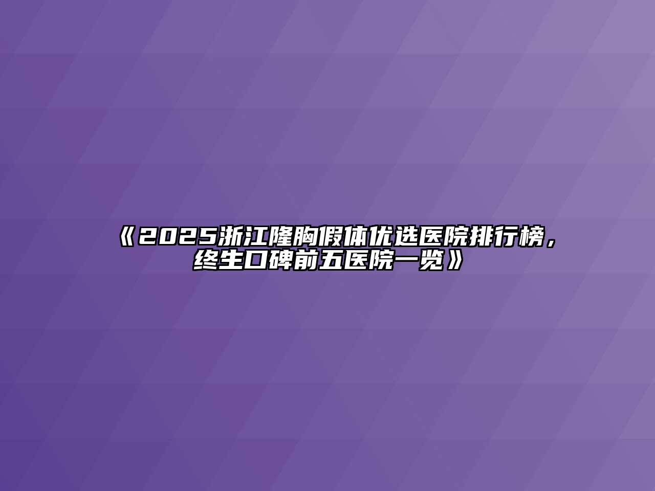 《2025浙江隆胸假体优选医院排行榜，终生口碑前五医院一览》