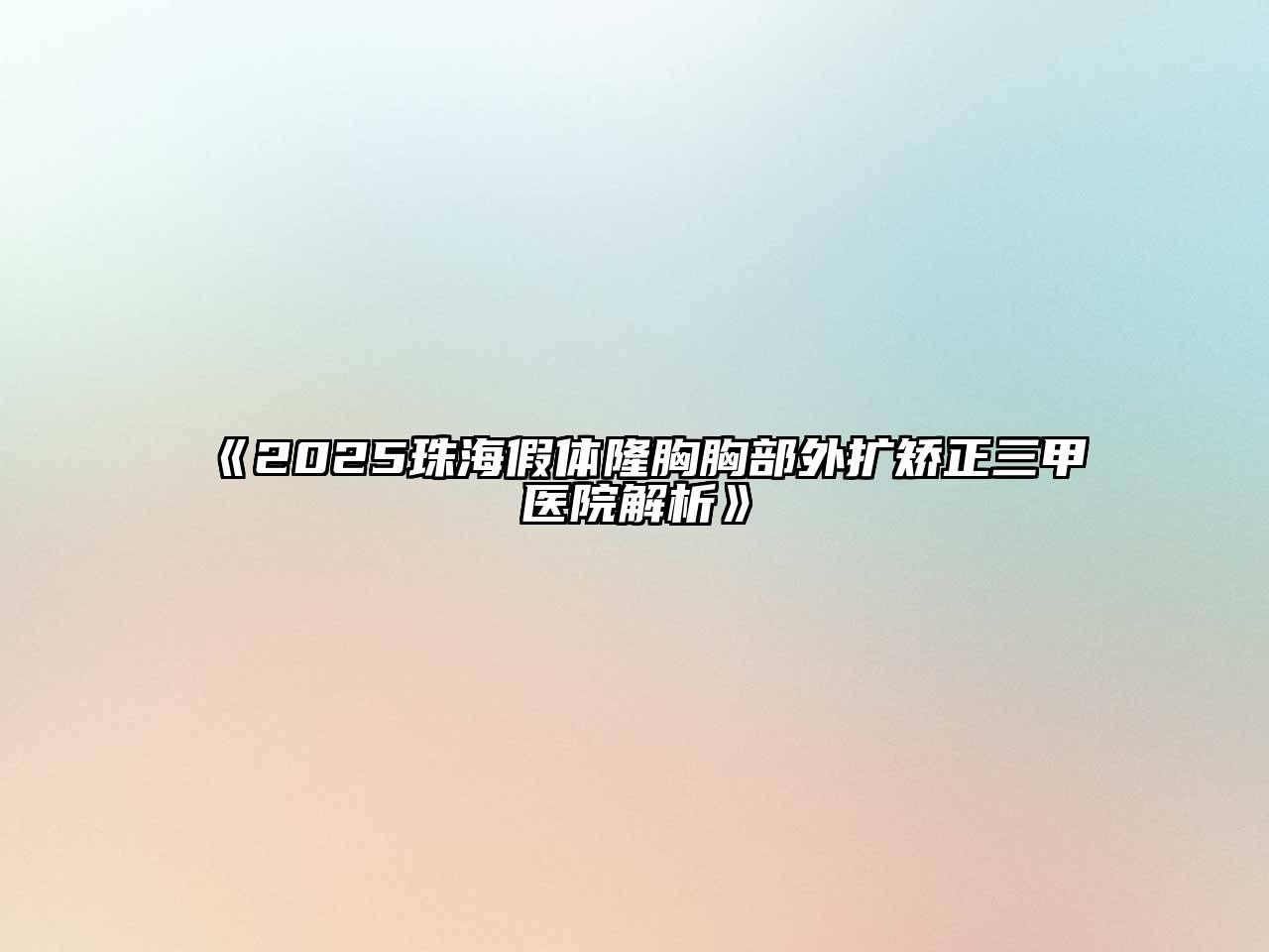 《2025珠海假体隆胸胸部外扩矫正三甲医院解析》