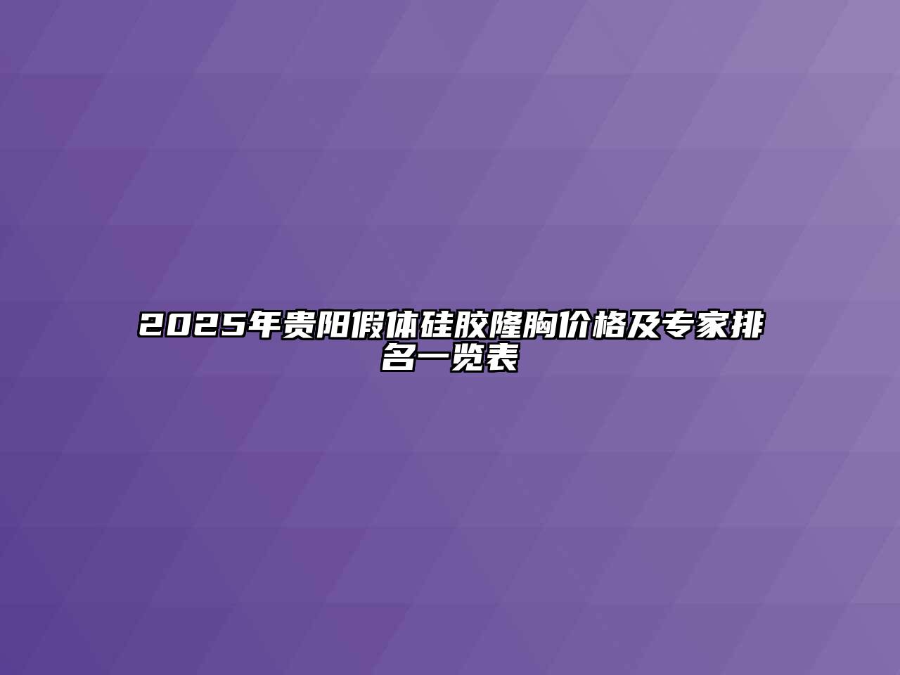 2025年贵阳假体硅胶隆胸价格及专家排名一览表