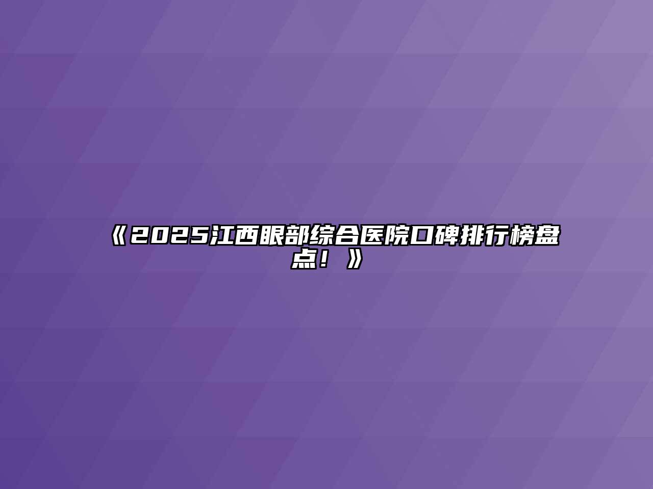 《2025江西眼部综合医院口碑排行榜盘点！》