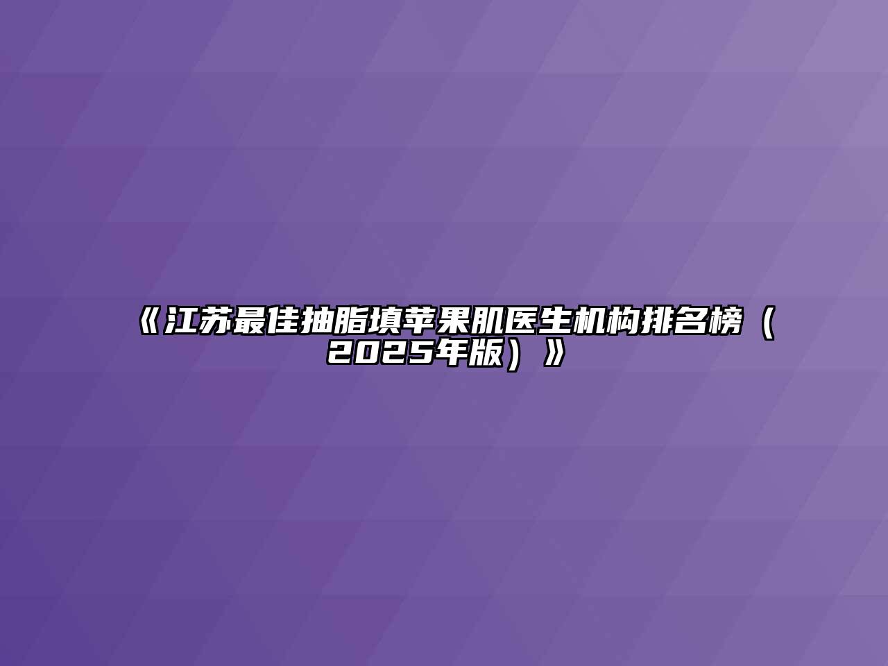 《江苏最佳抽脂填苹果肌医生机构排名榜（2025年版）》