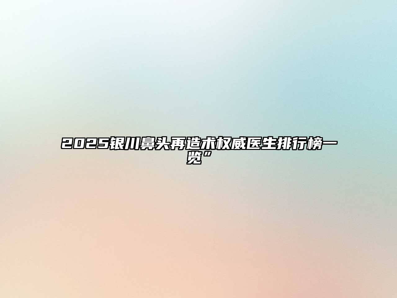 2025银川鼻头再造术权威医生排行榜一览”