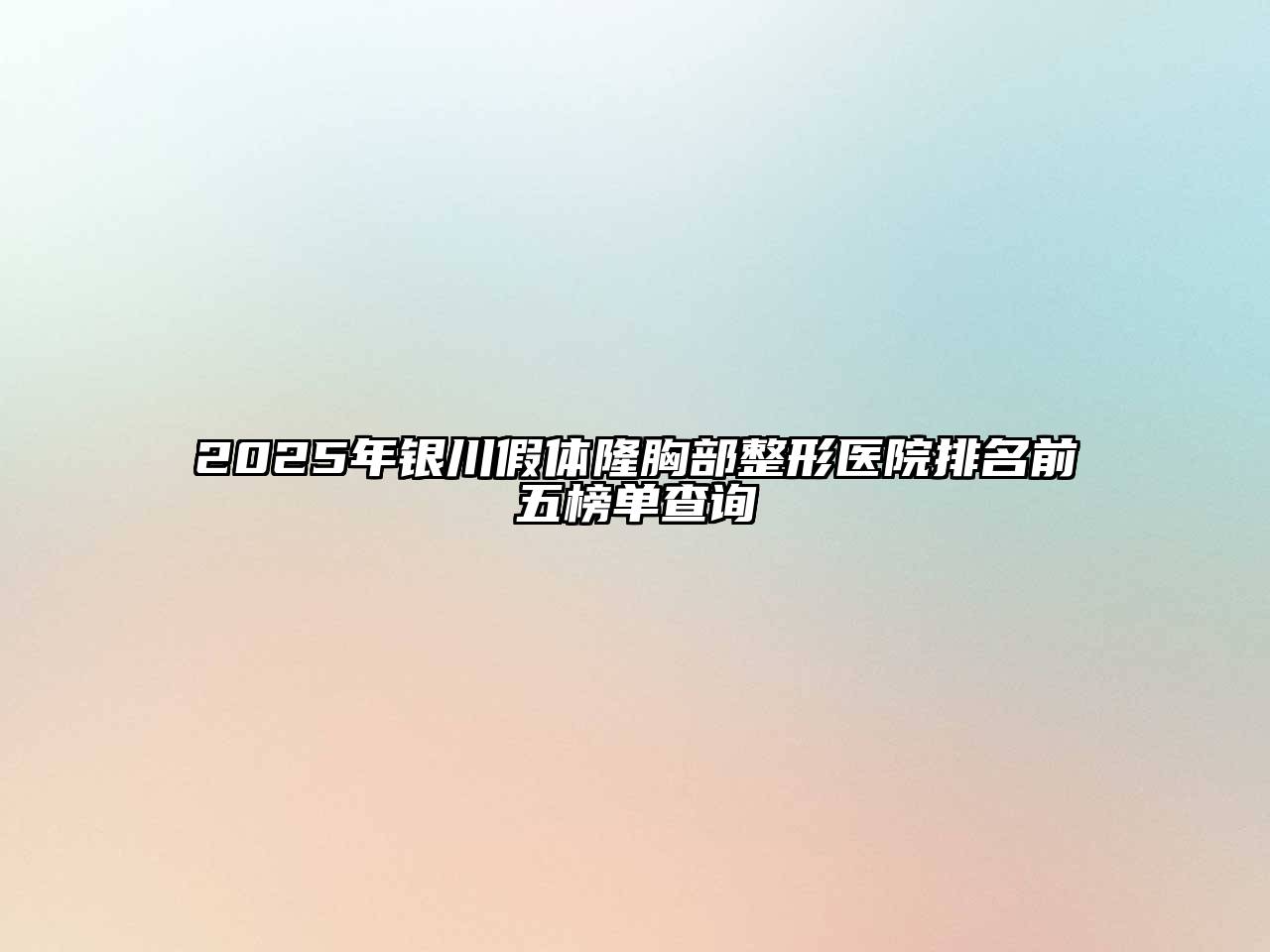 2025年银川假体隆胸部整形医院排名前五榜单查询