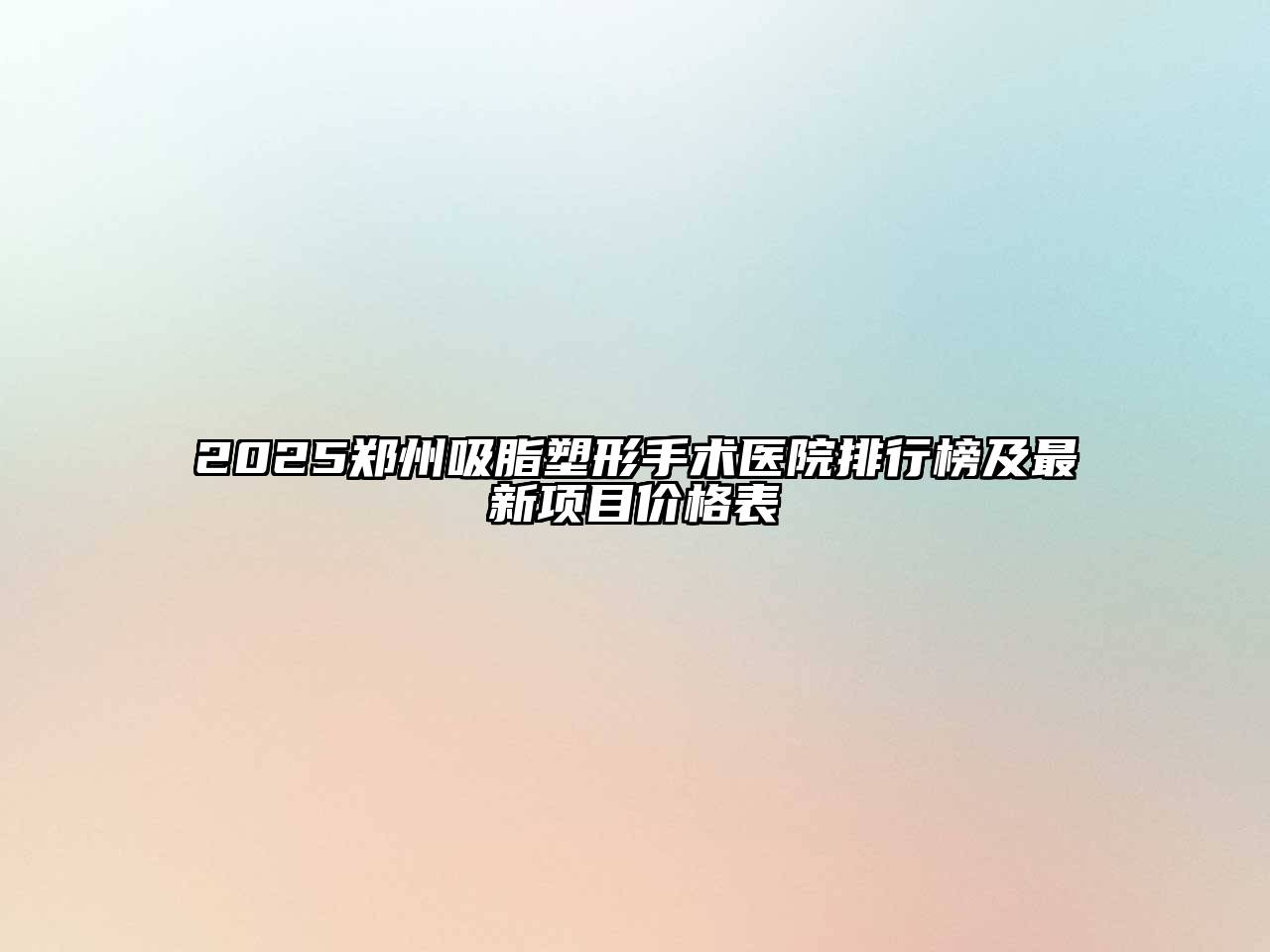 2025郑州吸脂塑形手术医院排行榜及最新项目价格表