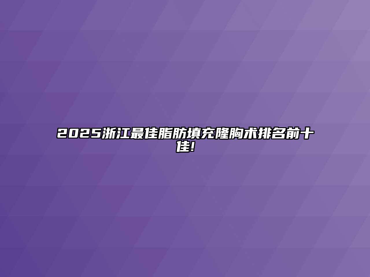 2025浙江最佳脂肪填充隆胸术排名前十佳!