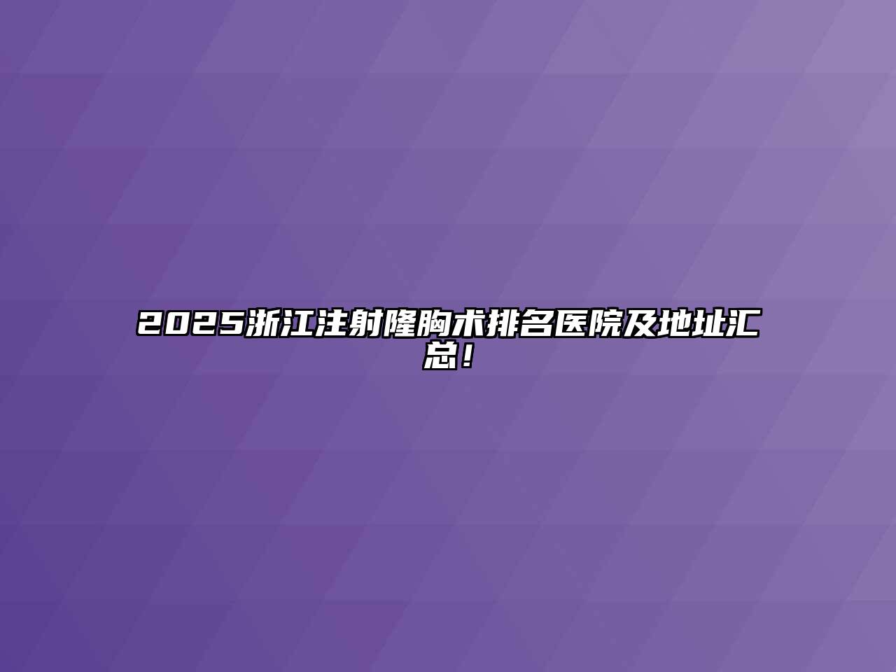 2025浙江注射隆胸术排名医院及地址汇总！