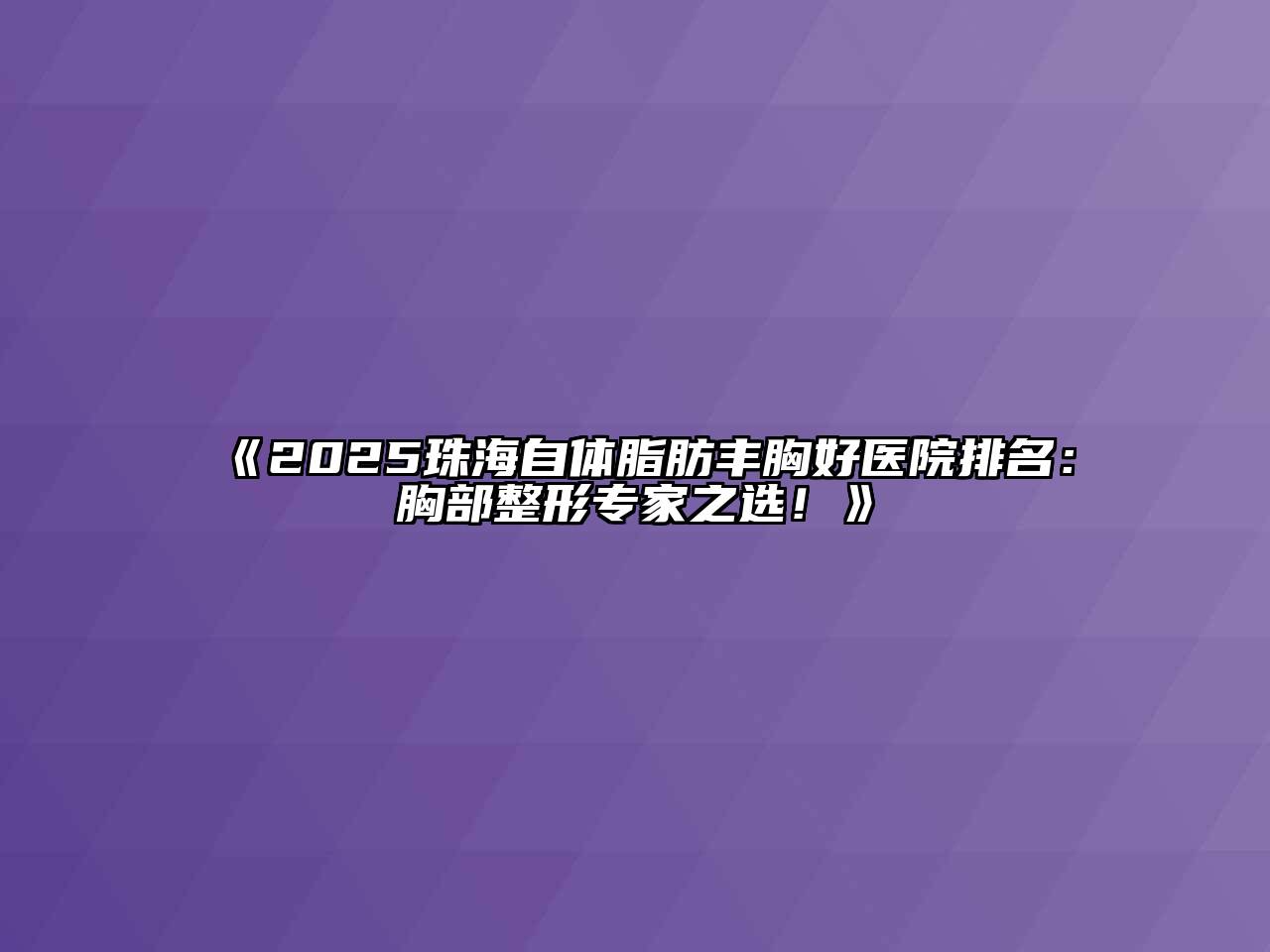 《2025珠海自体脂肪丰胸好医院排名：胸部整形专家之选！》