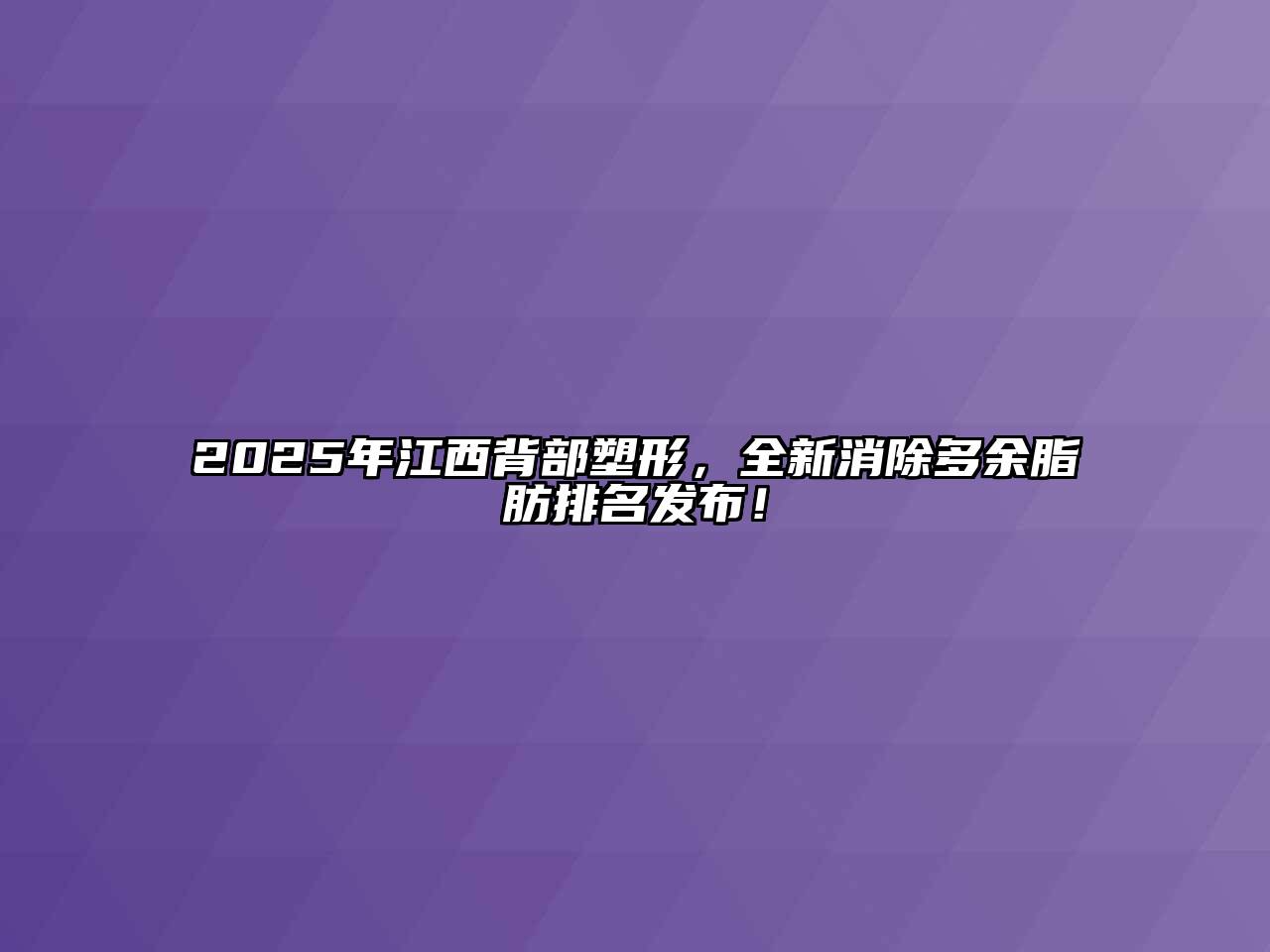 2025年江西背部塑形，全新消除多余脂肪排名发布！