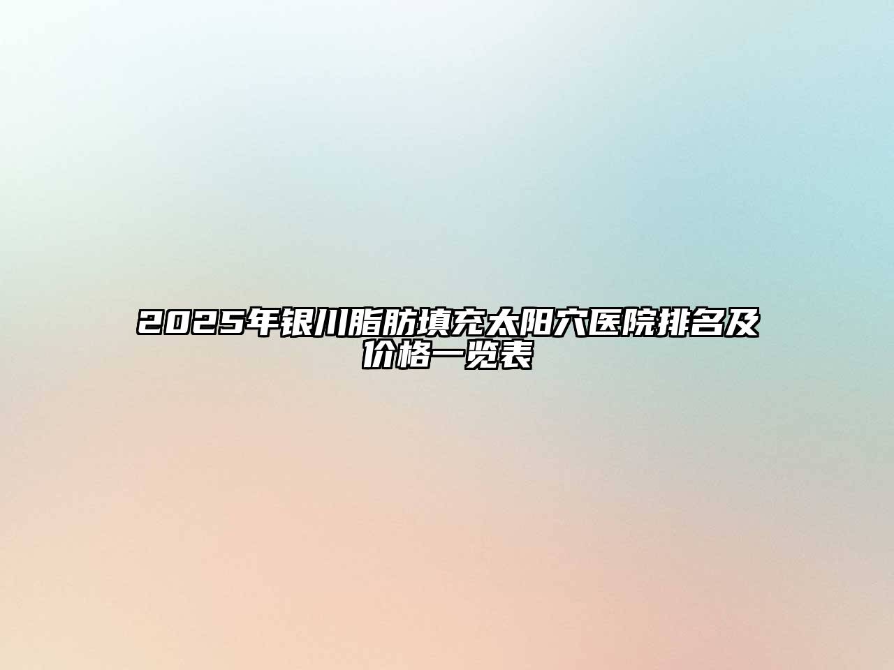 2025年银川脂肪填充太阳穴医院排名及价格一览表