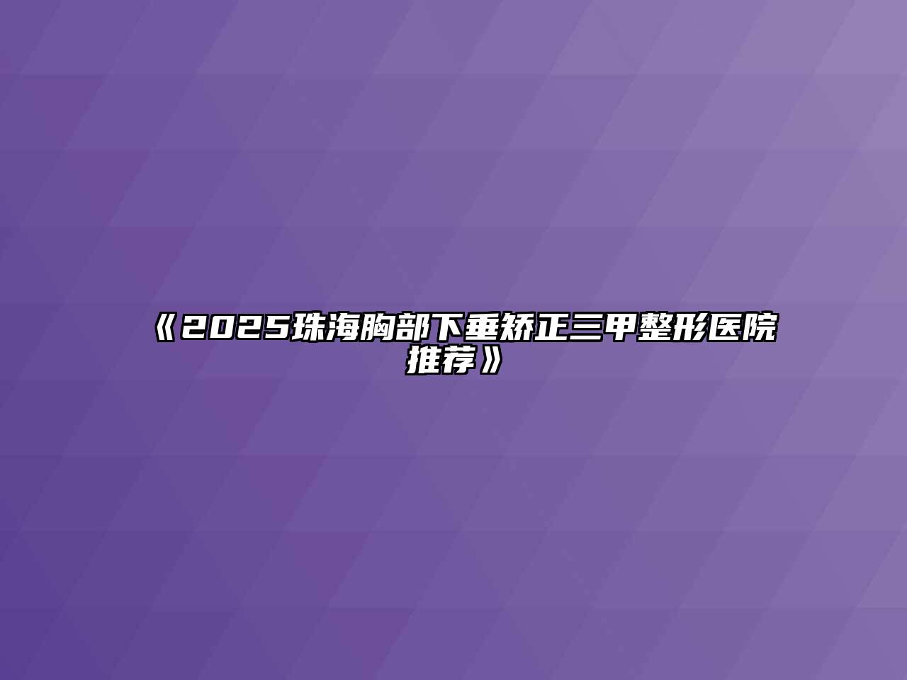 《2025珠海胸部下垂矫正三甲整形医院推荐》