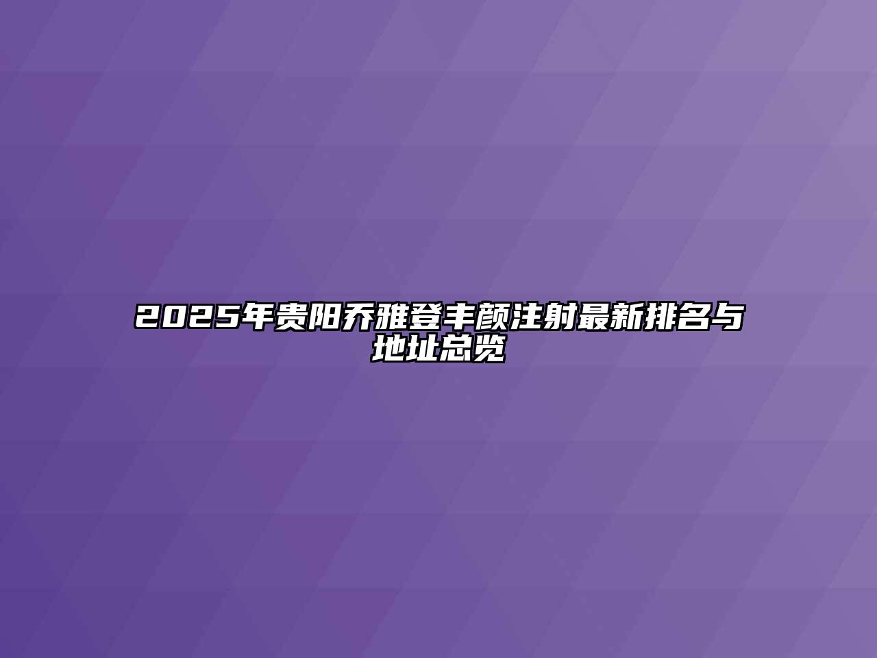 2025年贵阳乔雅登丰颜注射最新排名与地址总览