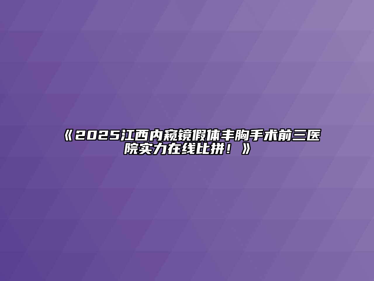 《2025江西内窥镜假体丰胸手术前三医院实力在线比拼！》