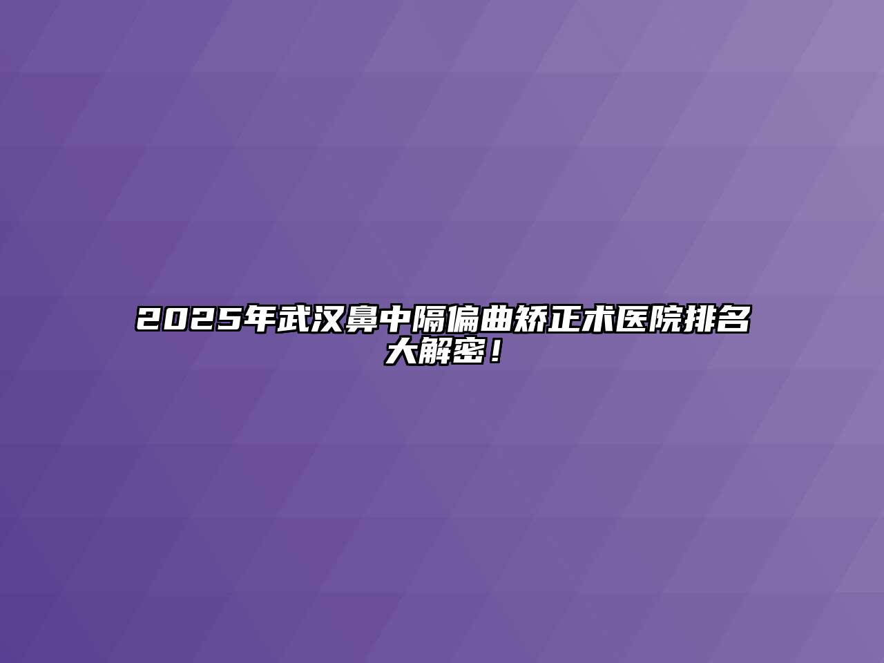 2025年武汉鼻中隔偏曲矫正术医院排名大解密！